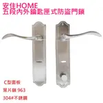 門鎖 安住 HOME 963C 五段連體鎖 門厚40-60MM 內外鑰匙 附暗閂 不銹鋼面板 C型把手 葉片鑰匙 防盜鎖