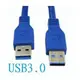 [USB3.0] 標準USB3.0藍色延長線 A公-A公 傳輸線/連接線USB 3.0硬碟傳輸線0.5米/0.3米 (50CM/30CM)