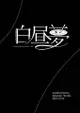 訂購 代購屋 同人誌 鬼燈的冷徹 白昼夢 みねうち まな板ララバイ 鬼灯 白澤 040030958002 虎之穴 melonbooks 駿河屋 CQ WEB kbooks 21/12/12