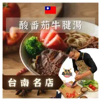 在飛比找蝦皮購物優惠-黃昏牛肉麵｜酸番茄牛腱麵 牛肉湯料理包 牛肉湯包 冷凍牛肉湯