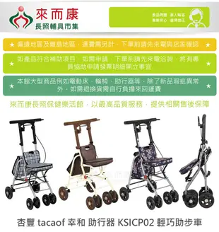 來而康 杏豐 tacaof 幸和 助行器 KSICP02 輕巧助步車 帶輪型助步車(助行椅)補助 (8.1折)
