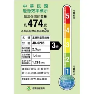 【晶工牌】11.5L冰溫熱開飲機 (JD-6206 節能)