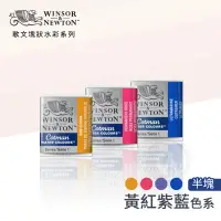 在飛比找蝦皮購物優惠-Winsor&Newton 溫莎牛頓 Cotman歌文水彩系