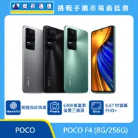 在飛比找傑昇通信優惠-POCO F4 (8G/256G)最低價格,規格,跑分,比較