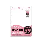 非買不可26@ SS-10198 B5/18K 26孔活頁紙 補充內頁(空白)-100張(65磅)