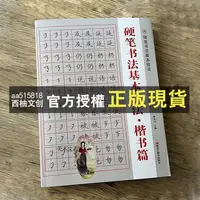 在飛比找蝦皮購物優惠-【西柚文創】 全新田英章硬筆楷書行書技法鋼筆字帖學生成人米字