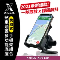 在飛比找蝦皮商城優惠-KRV180 Xilla 獨家專賣 爆款 快取式手機架 煞車