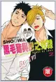 【全新書】黑毛豬與戀之奴隸 2+書套//ＳＨＯＯＷＡ//東販BL漫畫//Avi書店