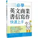 必學英文商業書信寫作快速上手（菊8K）<啃書>