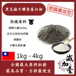 減加壹 黑芝麻牛膠原蛋白粉 1KG 4KG 保健原料 食品原料 健康食品 純天然 德國GELITA 黑芝麻