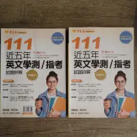 在飛比找蝦皮購物優惠-常春藤升大學，111近五年英文學測指考，試題本與詳解本兩本合