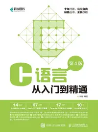 在飛比找樂天kobo電子書優惠-C语言从入门到精通 - Ebook