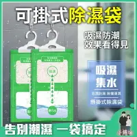 在飛比找樂天市場購物網優惠-可掛式除濕袋 防潮袋 除溼袋 掛式除濕劑 除溼 除濕 除濕袋