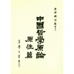 【萬卷樓圖書】中國哲學原論 原性篇 / 唐君毅