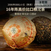 在飛比找Yahoo!奇摩拍賣優惠-【瀾滄古茶】【專享】瀾滄古茶06年0081小沱茶熟茶雲南普洱