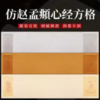 在飛比找蝦皮購物優惠-仿古仿趙孟頫心經方格288格小楷紙蠟染 半生半熟小楷復古書法