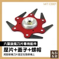 在飛比找蝦皮購物優惠-【丸石五金】割草機刀片 MIT-C6KP 六葉刀片 園藝設備