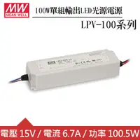 在飛比找良興EcLife購物網優惠-MW明緯 LPV-100-15 單組15V輸出LED光源電源