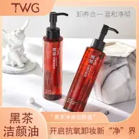 在飛比找蝦皮購物優惠-優選精品#TWG黑茶凈澈潔顔油抗氧卸妝油不刺激學生按壓式天然