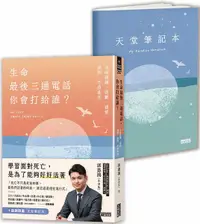 在飛比找樂天市場購物網優惠-生命最後三通電話，你會打給誰？：及時道謝、道歉、道愛、道別，