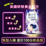 免運🔥【薰衣草夜夜錠+芝麻素】30天份—幫助入睡、助眠💯含 色胺酸 酸棗仁 更勝芝麻明 GABA 睡眠 保健食品 芝麻錠