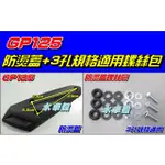 【水車殼】光陽 GP125 原車型 排氣管 防燙蓋 $230元 GP 125 排氣管護片 保護蓋 隔熱片 可另加購螺絲包