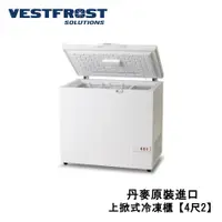 在飛比找蝦皮商城優惠-【丹麥VestFrost】 上掀式冷凍櫃 冰櫃 冷藏櫃【4尺