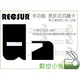 數位小兔【RECSUR 銳攝 第四代 黑灰花式縫卡 RS-1208】絨布 黑卡 縫卡 花式黑卡 灰卡 不反光 多功能