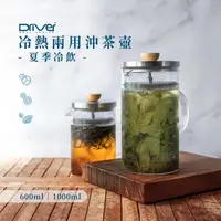 在飛比找蝦皮購物優惠-【澄韻堂】附發票,Driver 冷熱兩用沖茶壺400/600