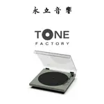 TONE FACTORY TURNTABLE 藍牙黑膠唱盤【優雅復古質感】⎜永立音響YONGLI AUDIO⎟