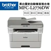 在飛比找PChome24h購物優惠-Brother MFC-L2770DW 無線黑白雷射自動雙面