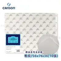 在飛比找蝦皮購物優惠-康頌Canson傳承水彩紙 純棉水彩畫紙300g 粗紋56x