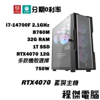 在飛比找蝦皮商城優惠-免運 電競主機【RTX4070 x 14700F】32G/1