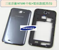 在飛比找Yahoo!奇摩拍賣優惠-Samsung N7100  Note2 原廠藍黑色  中框