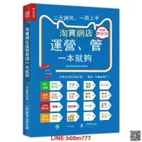 在飛比找露天拍賣優惠-【新品下殺】淘寶網店運營、管理—本就夠 全新升級版 新手學淘