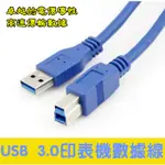 USB 3.0印表機數據線 A對B USB 傳輸線公對公高速列印線