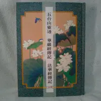 在飛比找Yahoo!奇摩拍賣優惠-五台山靈迹 華嚴經傳記 法華經傳記 合訂 和裕出版 民國85