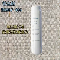 在飛比找蝦皮購物優惠-【68 淨水】Puretron 普立創 DF-400+ RO