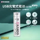 在飛比找遠傳friDay購物精選優惠-Kando 鋰電池 21700 3.7V USB充電式鋰電池