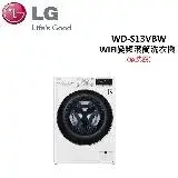 (贈3%遠傳幣)LG 13公斤WiFi變頻滾筒洗衣機 WD-S13VBW (蒸洗脫)