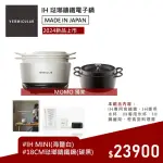 【VERMICULAR】IH MINI 琺瑯鑄鐵電子鍋-白+18CM湯鍋(新品 小V鍋 鑄鐵鍋 IH鍋 湯鍋 電子鍋 低溫 蔬食 無水)