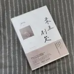 ［二手書］來生別哭 溫如生（祈願版 親簽版）