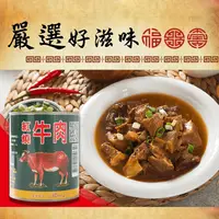 在飛比找生活市集優惠-【欣欣生技】特級嚴選熱銷紅燒牛肉 牛肉罐頭 牛肉