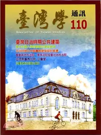 在飛比找三民網路書店優惠-臺灣學通訊110期