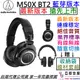 Audio-Technica ATH-M50x BT2 藍芽版 公司貨 監聽 耳罩式 藍芽 耳機