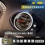 【精宇科技】FORD FOCUS MK2 冷氣出風口 油壓 油溫 水溫 電壓 渦輪52MM60MM OBD2汽車錶