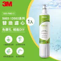 在飛比找蝦皮購物優惠-3M DIY簡易型全面級替換濾心 F003-5 通用DS02