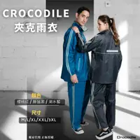 在飛比找蝦皮購物優惠-台灣現貨速發 鱷魚牌兩件式風雨衣 防暴雨等級防水