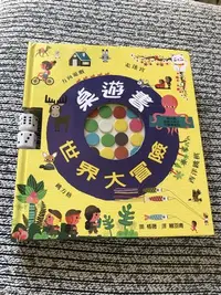 在飛比找Yahoo!奇摩拍賣優惠-世界大冒險桌遊書