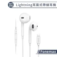 在飛比找蝦皮商城優惠-【MFI認證】Fonemax Lightning線控耳機 i